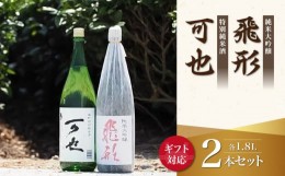 【ふるさと納税】【ギフト用】＜純米大吟醸＞飛形＜特別純米酒＞可也 1.8Lセット（ギフト対応）