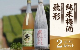 【ふるさと納税】＜純米大吟醸＞飛形＜しげます＞純米梅酒 1.8Lセット