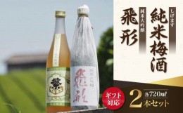 【ふるさと納税】【ギフト用】＜純米大吟醸＞飛形＜しげます＞純米梅酒 720mlセット（ギフト対応）