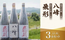 【ふるさと納税】＜純米大吟醸＞飛形・八峰 1.8L ×3本セット