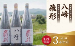 【ふるさと納税】【ギフト用】＜純米大吟醸＞飛形・八峰 1.8L ×3本セット（ギフト対応）