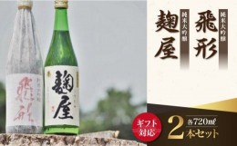 【ふるさと納税】【ギフト用】＜純米大吟醸＞飛形・＜純米吟醸＞麹屋720mlセット（ギフト対応）