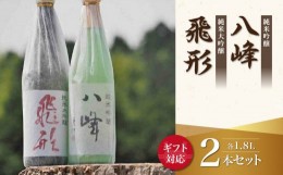 【ふるさと納税】【ギフト用】＜純米大吟醸＞飛形＜純米吟醸＞八峰【1.8L】2本セット（ギフト対応）