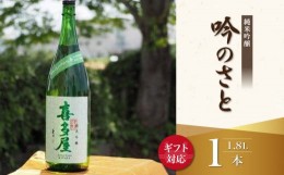 【ふるさと納税】【ギフト用】＜純米吟醸＞吟のさと 1.8L（ギフト対応）