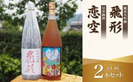 【ふるさと納税】＜純米大吟醸＞飛形＜尽空梅酒＞恋空【1.8L】2本セット