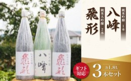 【ふるさと納税】【ギフト用】＜純米大吟醸＞飛形＜純米吟醸＞八峰【1.8L】3本セット（ギフト対応）