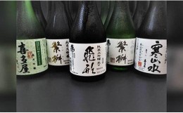 【ふるさと納税】八女の銘酒飲み比べ！！