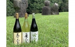 【ふるさと納税】【ギフト用】喜多屋自慢の焼酎たち「吾空」「尽空」「吟空」