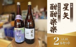 【ふるさと納税】「星矢」と「酣酣楽楽」のオリジナルセット