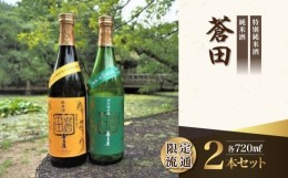 【ふるさと納税】限定流通【喜多屋・蒼田　特純・純米セット】720ml