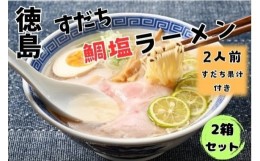 【ふるさと納税】[?5852-0648]2箱セット　徳島すだち鯛塩ラーメン(生)  ※1箱(2人前入り) 