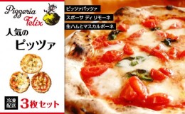 【ふるさと納税】Pizzeria Felix おすすめ 人気のピッツァ 3枚セット