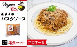 【ふるさと納税】Pizzeria Felix おすすめパスタソース ボロネーゼ 4食