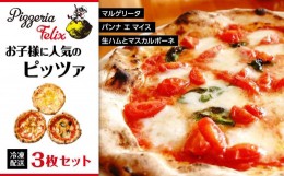 【ふるさと納税】Pizzeria Felix おすすめ お子様に人気のピッツァ 3枚セット