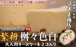 【ふるさと納税】福岡八女の銘酒「繁枡大吟醸」酒粕使用　大人用チーズケーキ「繁桝の桝々色白」２個セット