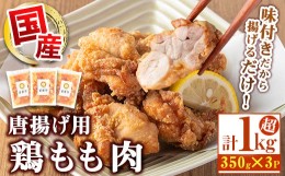 【ふるさと納税】s457 嵯峨野のからあげ用 国産鶏もも肉（計1kg超・350g×3袋）ふるさと納税 さつま町 特産品 鹿児島 国産 九州産 鶏肉 