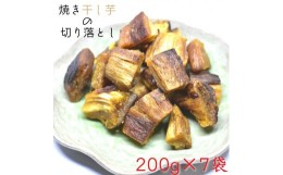 【ふるさと納税】茨城県産 焼き干し芋の切り落とし 200g×7袋(計1.4kg) ほしいも 干しいも