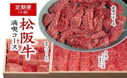 【ふるさと納税】松阪牛定期便 満喫コース 全6回 ( 翌月から6か月 ) ( 牛肉 ブランド牛 高級 和牛 国産牛 松阪牛 松坂牛 定期便 お肉定期