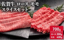 【ふるさと納税】佐賀牛 ロース モモ スライス セット 700g ( ローススライス 300g モモスライス 400g) 牛肉 肉 お肉