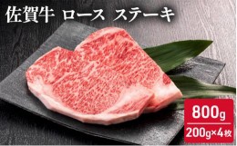【ふるさと納税】佐賀牛 ロース ステーキ 800g (200g×4枚) 牛肉 肉 お肉 BBQ
