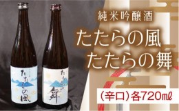 【ふるさと納税】純米吟醸酒　たたらの風・たたらの舞　720mlセット【飲み比べ 辛口 2本】