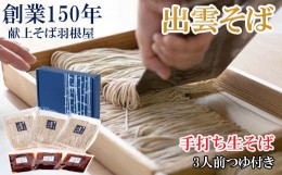 【ふるさと納税】創業１５０年 献上そば羽根屋 手打ち生そば(3人前)そばつゆ付き(冷凍）【1-264】