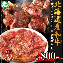 【ふるさと納税】2559. 黒毛和牛 味付 サイコロステーキ 400g 切り落とし 400g 食べ比べ セット A4 A5 等級 バーベキュー BBQ 牛肉 肉 和