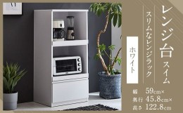 【ふるさと納税】【開梱設置】 レンジ台 レンジボード 幅59cm スイム ホワイト 食器棚 家具