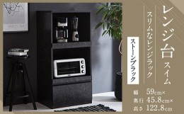 【ふるさと納税】【開梱設置】 レンジ台 レンジボード 幅59cm スイム ストーンブラック 食器棚 家具