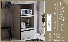 【ふるさと納税】【開梱設置】 レンジ台 レンジボード 幅59cm スイム ストーンホワイト 食器棚 家具