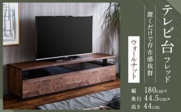 【ふるさと納税】【開梱設置】 テレビ台 TV台 幅180cm フレッド ウォールナット テレビボード ローボード 家具