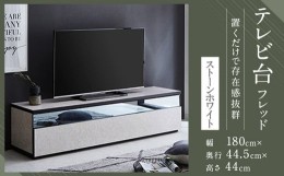 【ふるさと納税】【開梱設置】 テレビ台 TV台 幅180cm フレッド ストーンホワイト テレビボード ローボード 家具