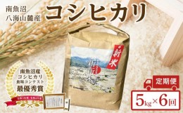 【ふるさと納税】【定期便】【新新米】南魚沼産コシヒカリふるさと八海山の農家直販（５kg×全６回）