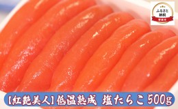 【ふるさと納税】たらこ 北海道 低温熟成 塩たらこ 500g 紅艶美人 やまか ごはんのお供 惣菜 おかず 珍味 海鮮 海産物 魚介 魚介類 おつ