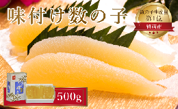 【ふるさと納税】数の子 北海道 味付け数の子 500g （250g×2袋） やまか 小分け つまみ おつまみ ご飯のお供 惣菜 おかず 珍味 海鮮 海