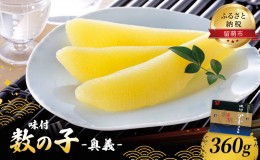 【ふるさと納税】数の子 北海道 味付け数の子 360g 奥義 ごはんのお供 惣菜 おかず 珍味 海鮮 海産物 魚介 魚介類 おつまみ つまみ 本チ