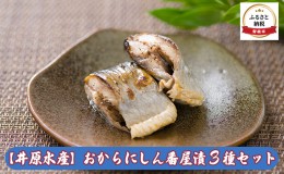 【ふるさと納税】【井原水産】おからにしん番屋漬3種セット