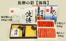 【ふるさと納税】海鮮 北海道 塩たらこ 500g 辛子明太子 500g 味付け数の子 180g×2 魚卵の彩 海珠 セット ごはんのお供 惣菜 おかず 珍