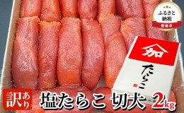 【ふるさと納税】たらこ 訳あり 北海道 塩 タラコ 切大 2kg 加藤水産 切れ子 不揃い 大容量 つまみ おつまみ ごはんのお供 惣菜 おかず 