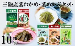 【ふるさと納税】三陸産茎わかめ(うす塩味 63g…2個・梅かつお味 63g…2個)・三陸産茎めかぶ(うす塩味 75g…2個・梅しそ味 75g…2個・ぽ