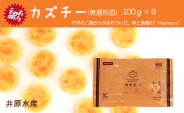 【ふるさと納税】訳あり 留萌 カズチー 100g × 3パック 無選別品 北海道 井原水産 傷 かずちー 燻製 数の子 味付け数の子 チーズ かずの