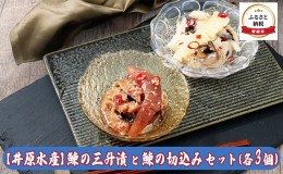 【ふるさと納税】【井原水産】鰊の三升漬と鰊の切込みセット（各3個）