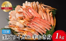 【ふるさと納税】かに 生ズワイガニ 半むき身 1kg 冷凍 カニ 蟹 むき身 ポーション ズワイガニ ずわいがに ずわい蟹  生 魚介 魚介類 海