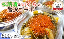 【ふるさと納税】いくら 松前漬け 北海道 贅沢盛の海鮮漬 150g ×4 イクラ 松前漬 松前 数の子 かずのこ 海鮮 魚介類 魚介 海産物 ごはん