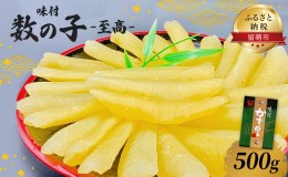 【ふるさと納税】数の子 北海道 味付け数の子 500g 至高 ごはんのお供 惣菜 おかず 珍味 海鮮 海産物 魚介 魚介類 おつまみ つまみ 本チ