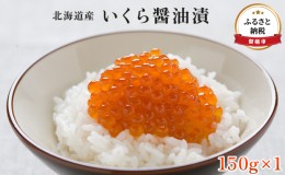 【ふるさと納税】いくら 北海道 イクラ 醤油漬け 150g 北海道産 鮭いくら 小分け ごはんのお供 惣菜 おかず 珍味 海鮮 海産物 魚介 魚介