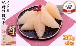 【ふるさと納税】数の子 北海道 味付け数の子 250g×3箱 ロシア産 ごはんのお供 惣菜 おかず 珍味 海鮮 海産物 魚介 魚介類 おつまみ つ