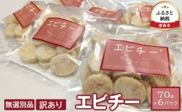 【ふるさと納税】【井原水産】無選別品　訳あり　エビチー70g×6パック