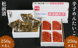 【ふるさと納税】松前漬1kg（250g×4入）・辛子めんたいこ1kg（250g×4入）