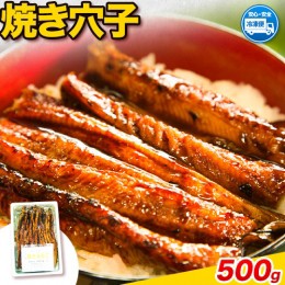 【ふるさと納税】焼き穴子 約500g 笠岡魚市場《45日以内に出荷予定(土日祝除く)》岡山県 笠岡市 穴子 海鮮 魚 お魚